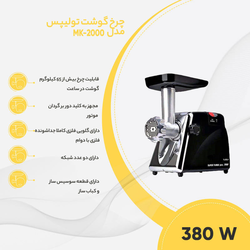 تولیپس چرخ گوشت MK 2000 B مشکی 